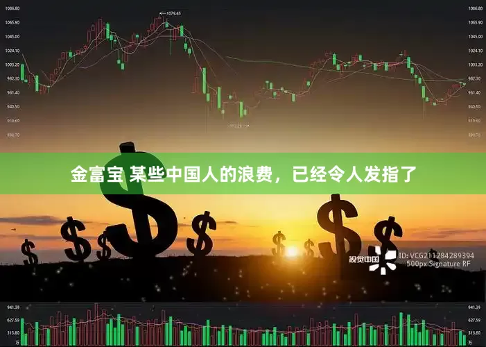 金富宝 某些中国人的浪费，已经令人发指了