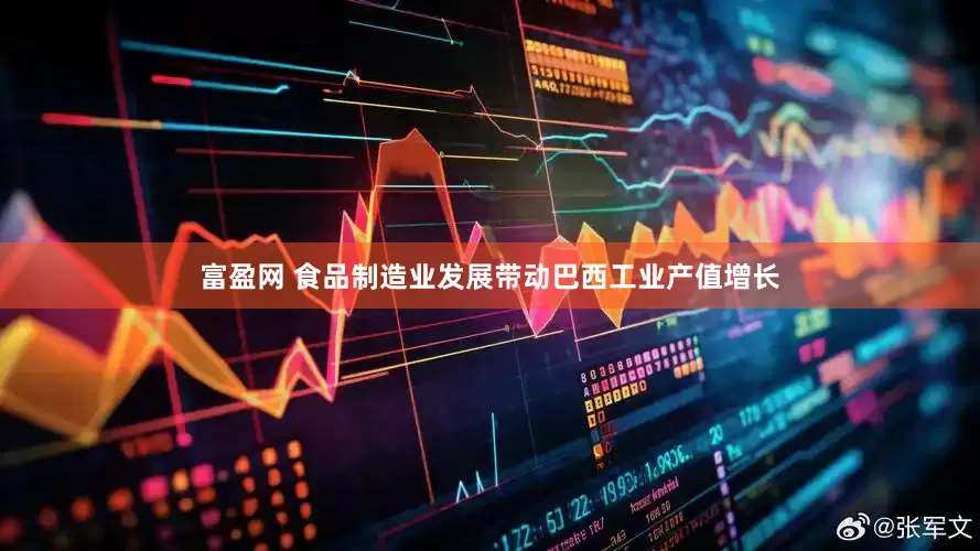 富盈网 食品制造业发展带动巴西工业产值增长