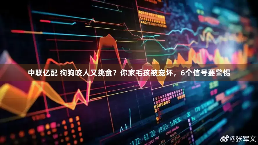 中联亿配 狗狗咬人又挑食？你家毛孩被宠坏，6个信号要警惕
