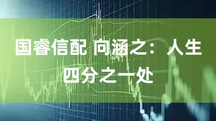 国睿信配 向涵之：人生四分之一处