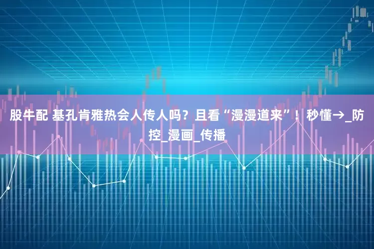 股牛配 基孔肯雅热会人传人吗？且看“漫漫道来”！秒懂→_防控_漫画_传播