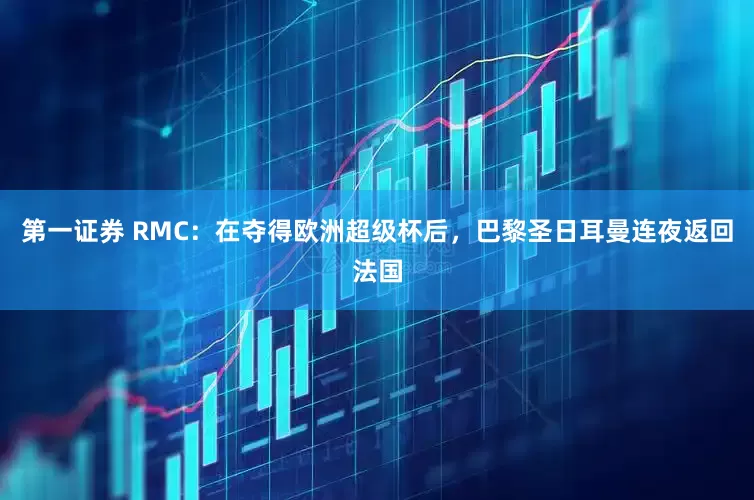 第一证券 RMC：在夺得欧洲超级杯后，巴黎圣日耳曼连夜返回法国