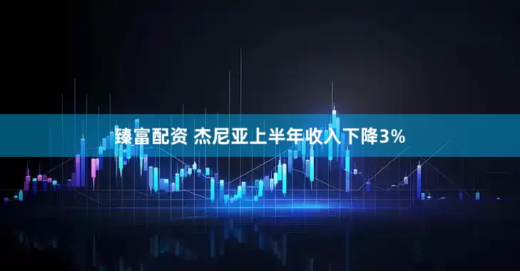 臻富配资 杰尼亚上半年收入下降3%