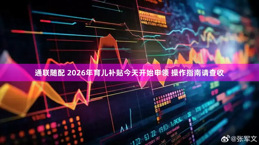 通联随配 2026年育儿补贴今天开始申领 操作指南请查收