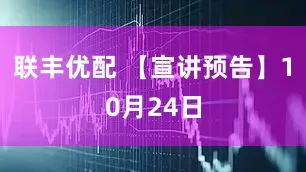 联丰优配 【宣讲预告】10月24日